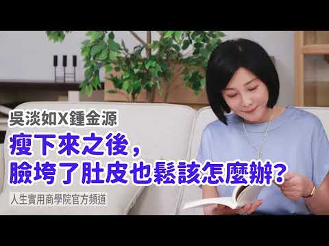🚩【吳淡如Ｘ鍾金源】瘦下來之後，臉垮了肚皮也鬆該怎麼辦？