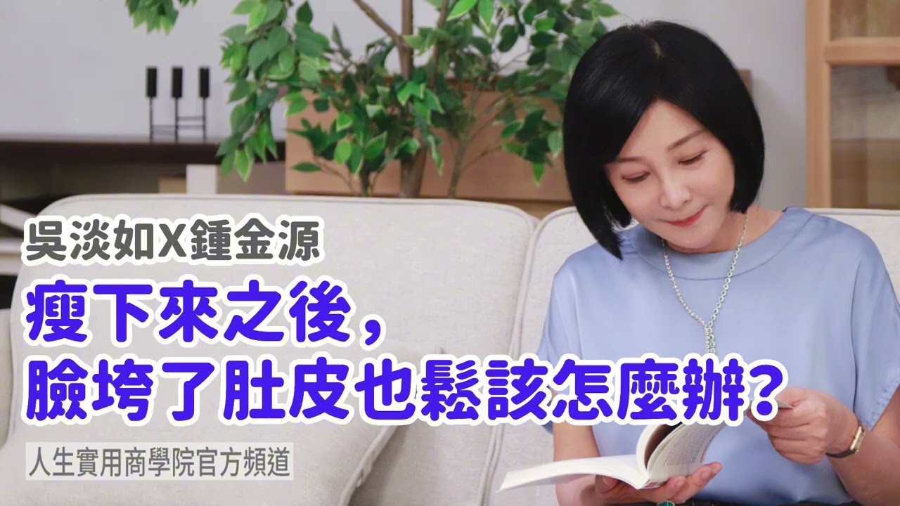 🚩【吳淡如Ｘ鍾金源】瘦下來之後，臉垮了肚皮也鬆該怎麼辦？ 縮圖