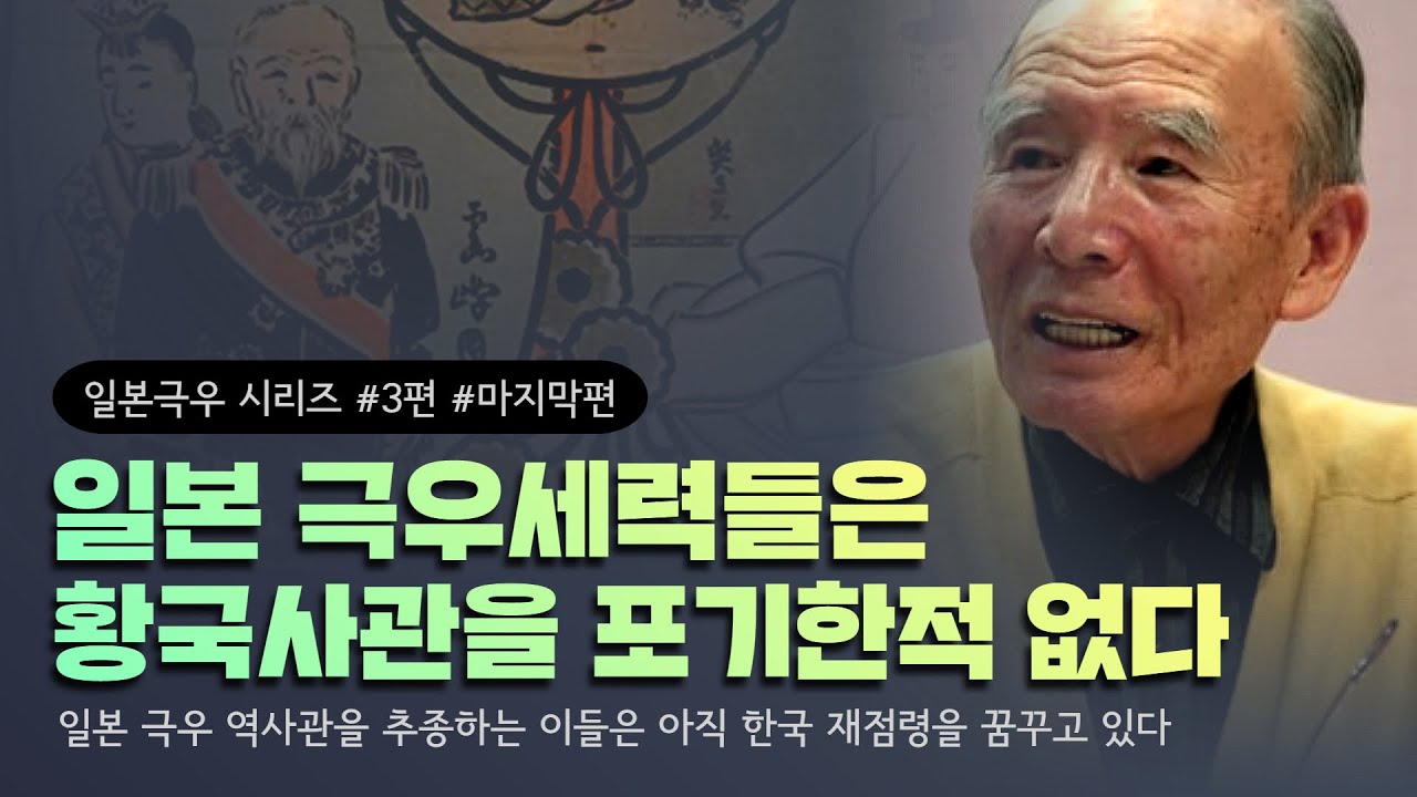 [일본 극우 시리즈 3편] 일본 극우세력들은 황국사관을 포기한적 없다 - YouTube