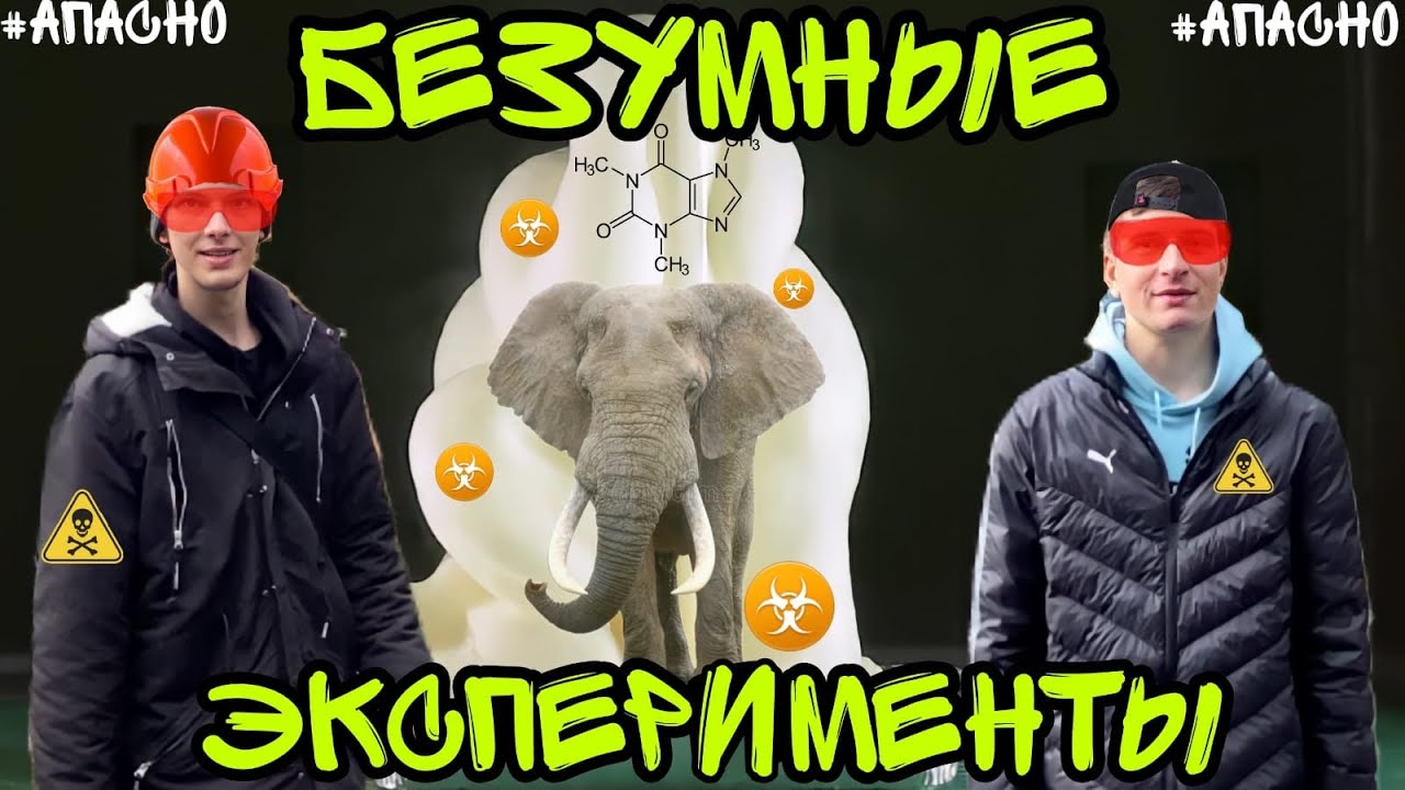 Безумные эксперименты. Слоновья зубная паста - фонтан. - YouTube