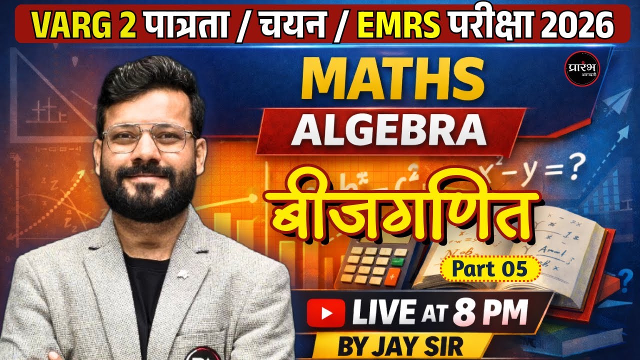 MPTET VARG-2 पात्रता चयन 2026 | EMRS | ALGEBRA (बीजगणित) Full Class | Maths | Jay Sir | Exam + PYQs
