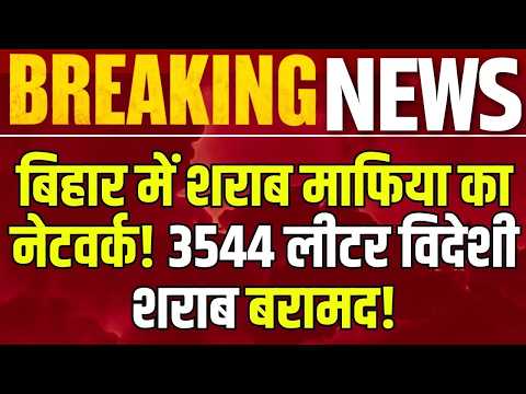 Bihar Liquor Smuggling: ट्रक के गुप्त तहखाने से 3544 लीटर शराब बरामद! | India News | Breaking News |