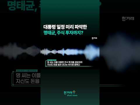 윤석열 <strong>대통령</strong> <strong>일정</strong> 미리 파악하고 주식 투자?#shorts