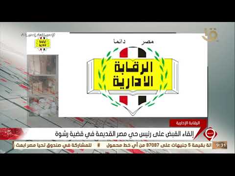 نشرة التاسعة إلقاء القبض على رئيس حي مصر القديمة في قضية رشوة