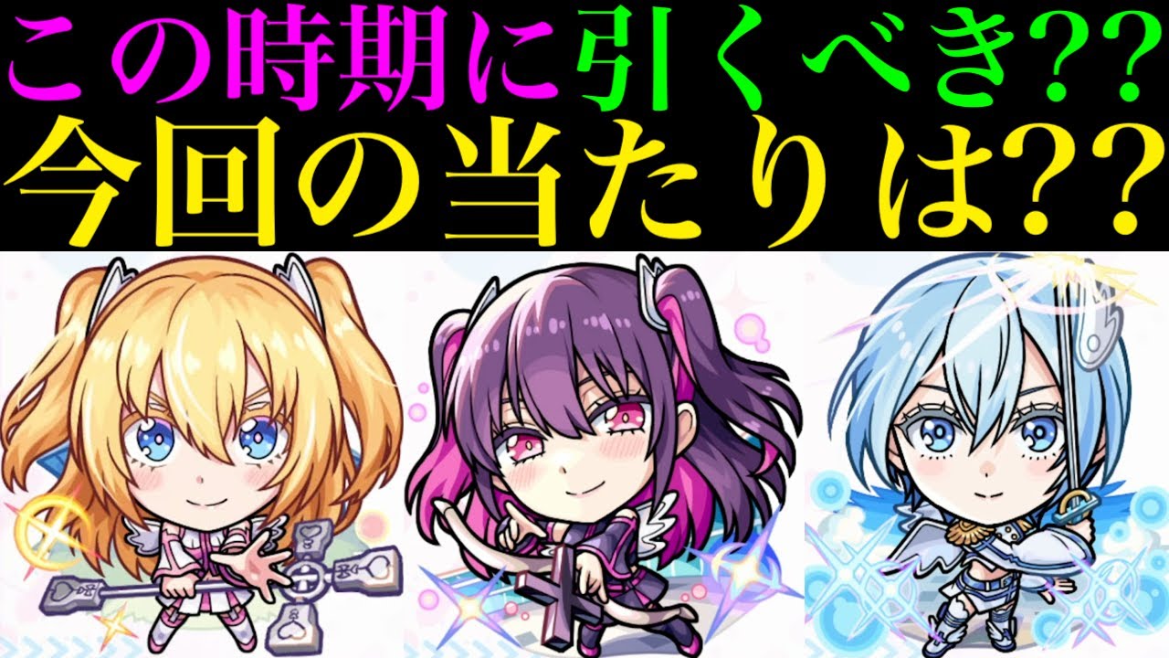 モンスト】今回コラボの性能ヤバいぞ!!大当たりはどのキャラ??『2.5