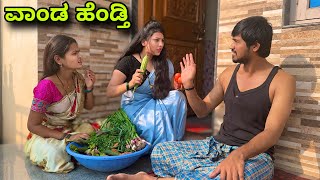 ವಾಂಡ್ ಹೆಂಡ್ತಿ | Mallu Jamkhandi Comedy | Uttarkarnataka