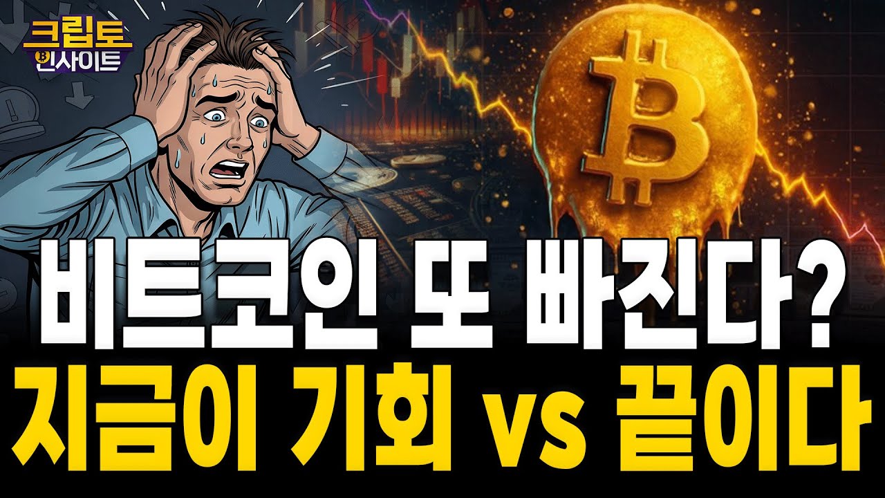 [크립토인사이트| 비트코인 바닥 논쟁! 공포에 매수할까, 관망할까 | 김동환 원더프레임 대표 / 조동현 언디파인랩스 대표