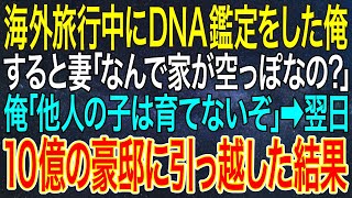 【感動する話】海外旅行中にDNA鑑定をした俺。すると妻「なんで家が空っぽなの？」俺「他人の子は育てないぞ」➡翌日、10億の豪邸に引っ越した結果【スカッと・朗読】