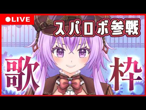 【歌枠】スーパーロボット大戦シリーズ参戦作品縛りの歌枠【 縦配信/karaoke/ 秦野トキア 】