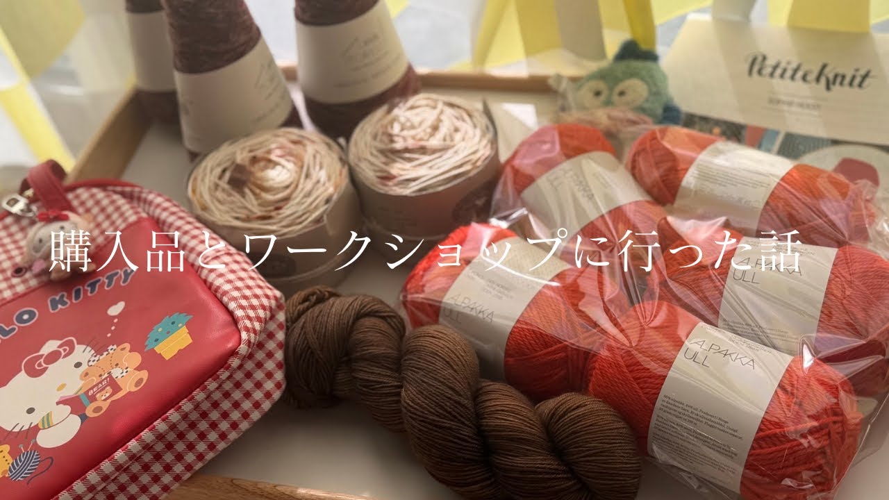 購入品とワークショップに行った話