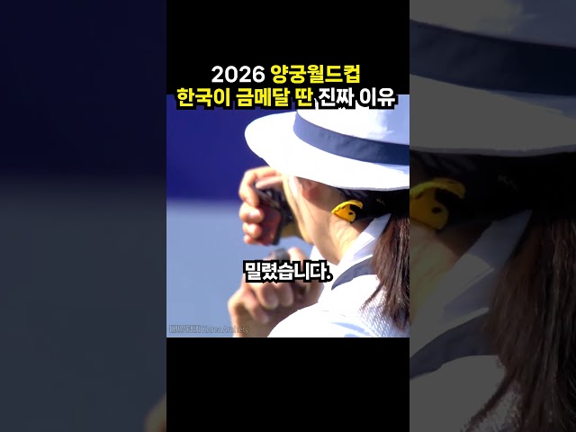 2026 양궁월드컵-한국이 금메달 딴 진짜 이유 (이슈딸깍)