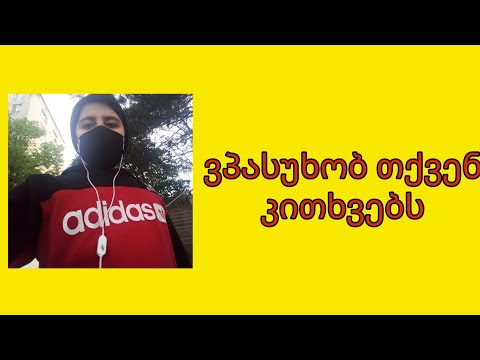 ვპასუხობ თქვენს კითხვებს???