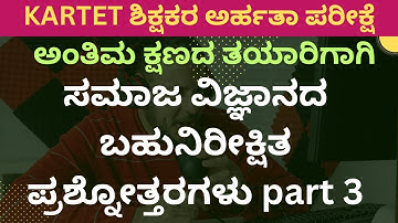 KARTET EXAM PREPARATION/LAST MINUTE REVISION /ಸಮಾಜ ವಿಜ್ಞಾನದ ಬಹುನಿರೀಕ್ಷಿತ ಪ್ರಶ್ನೋತ್ತರಗಳು