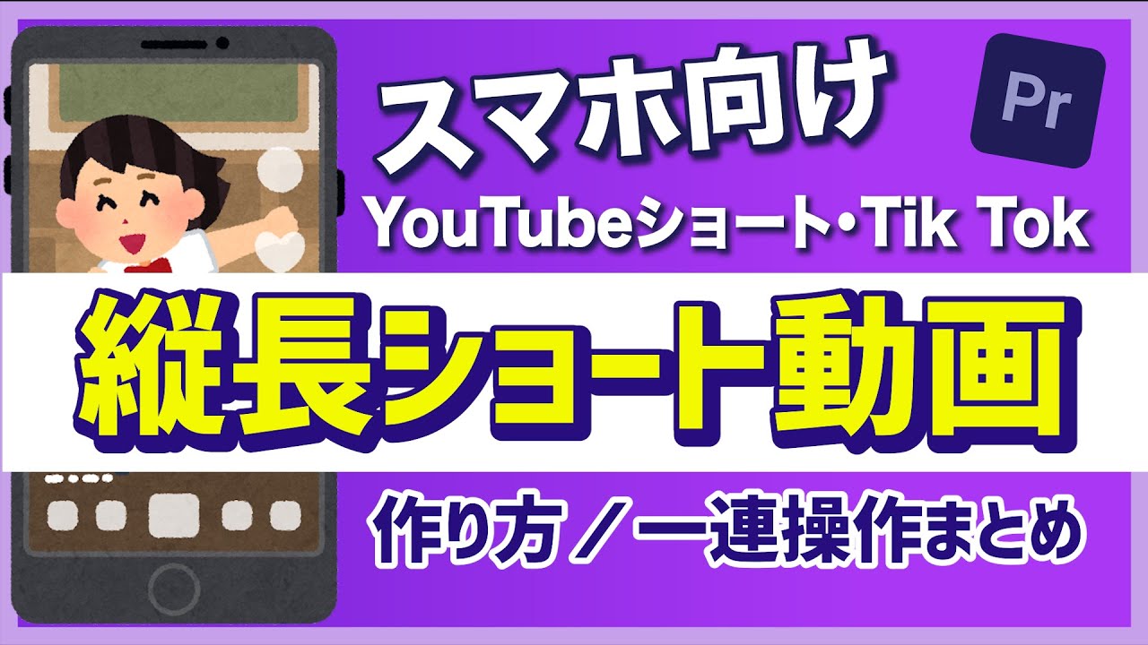 『YouTubeショート・Tik Tokなどの縦長ショート動画の作り方-一連操作まとめ-』【動画編集-Premiere Proプレミアプロ】