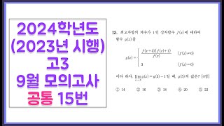 2024 School Year (Administered in 2023) September Mock Exam for Third-Year High School Students, ...