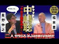 「福本豊の居酒屋対談　星野伸之編」捕手　中嶋聡