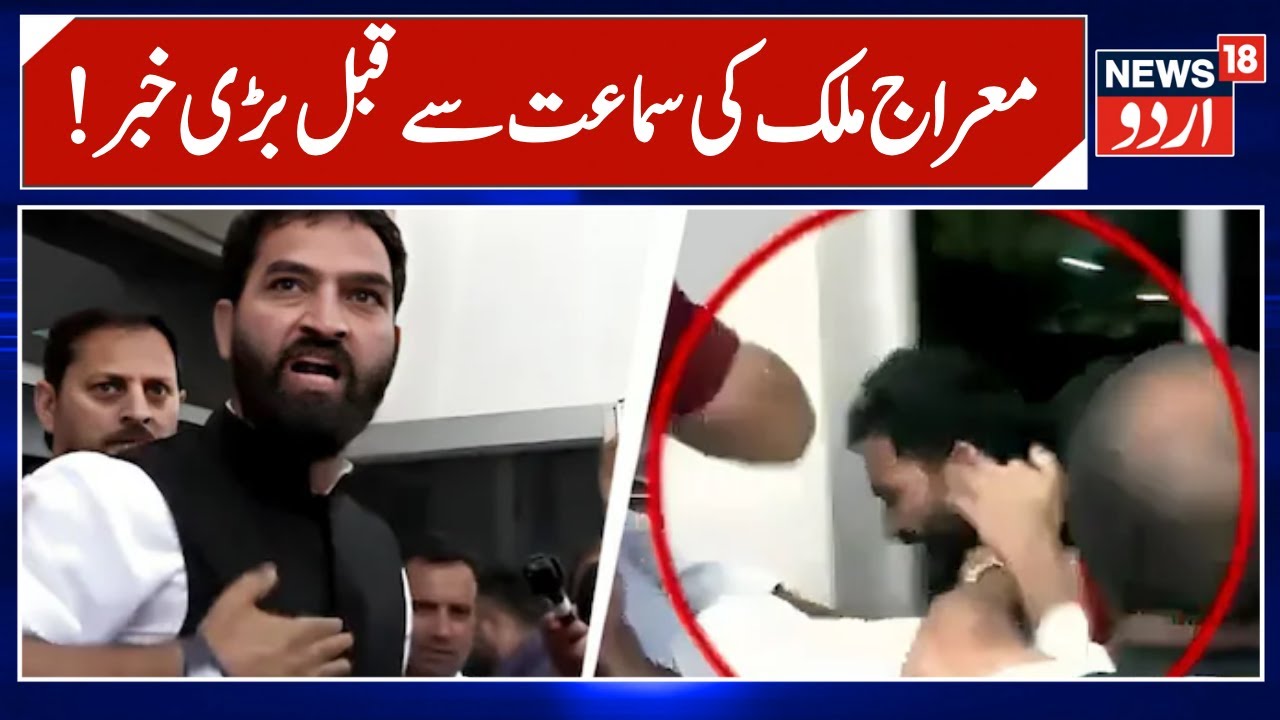 AAP MLA Mehraj Malik Latest News | معراج ملک پر سماعت سے قبل بڑی خبر | Jammu Kashmir | News18 Urdu
