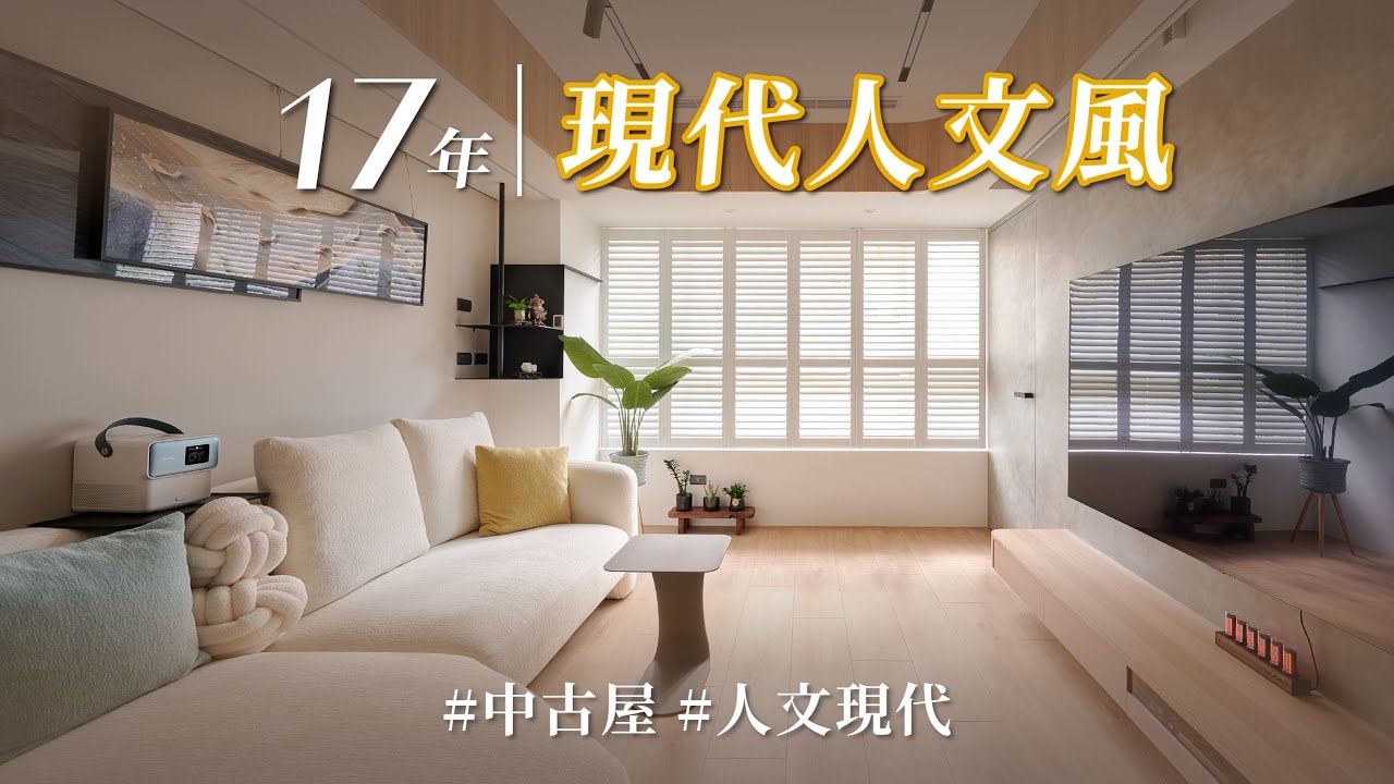 17年中古屋沒想到竟能如此優質重生？！ 靠這2大要素，黑色系混搭也然這麼時尚！！｜祥祥室內裝修-邱珮縈｜@gorgeousspace