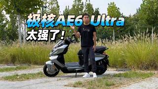 极核AE6 Ultra太强了！- 38号不只会评车