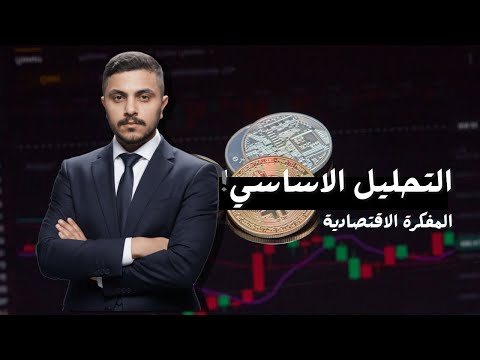 التحليل الأساسي من الصفر للاحتراف المفكرة الاقتصادية 3