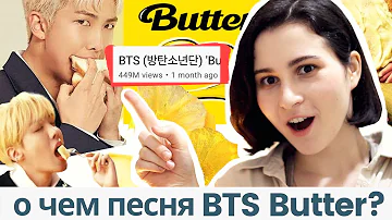 О чем поют BTS в песне Butter? Разбор и полезные фразы на английском