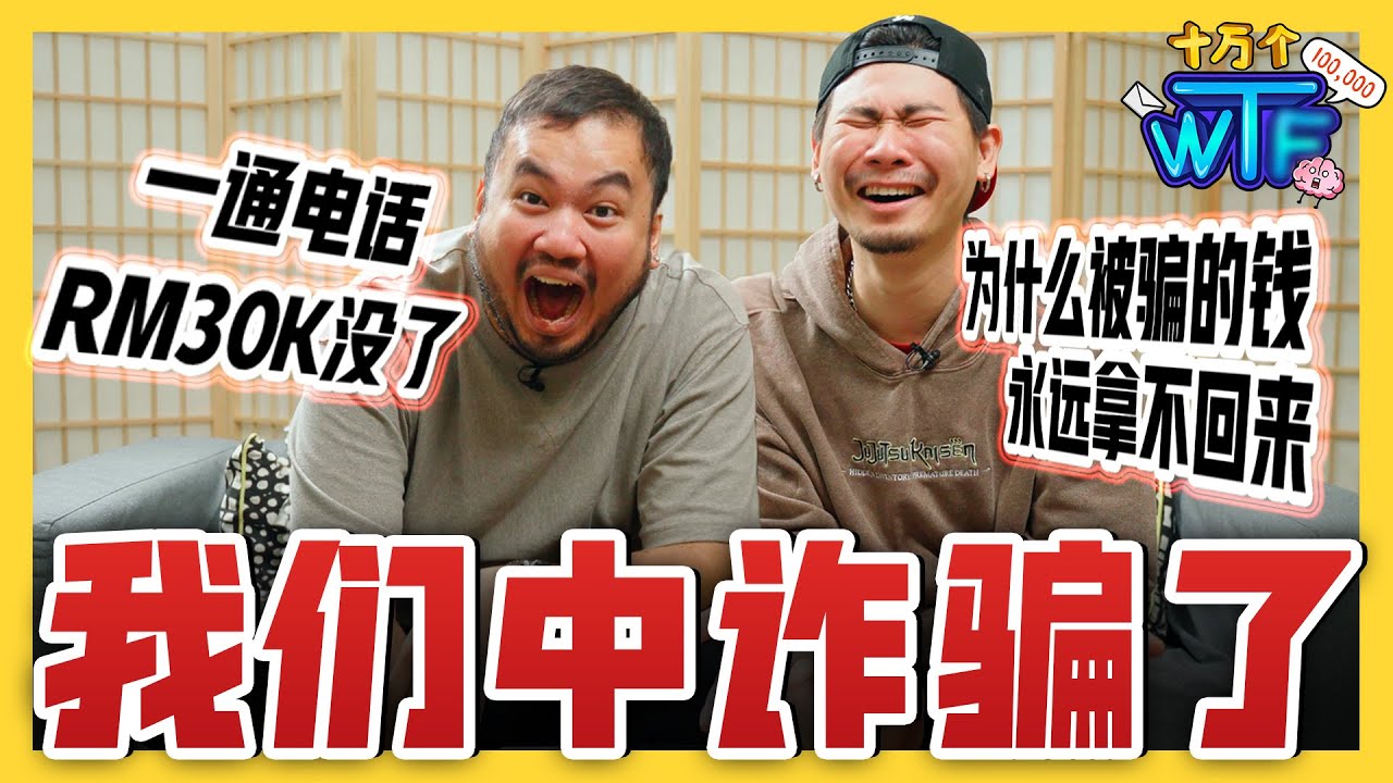 一通电话 直接把RM30K存款转走❌ 电话 约会 租房不同类型 公开行骗手法😠 |【十万个WT...】｜低清Dissy｜