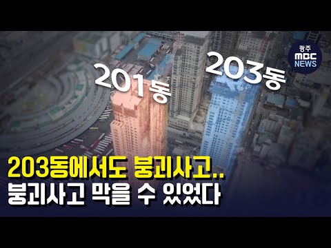 203동에서도 <strong>붕괴사고</strong>..<strong>붕괴사고</strong> 막을 수 있었다 (뉴스데스크 2022.1.16 광주MBC)