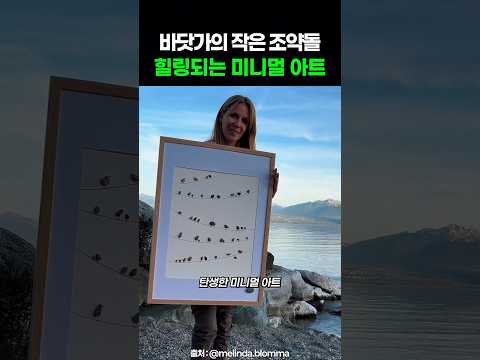 바닷가 조약돌이 아트로 바뀌는 마법 #페블아트 #미니멀리즘 #드로잉 thumbnail