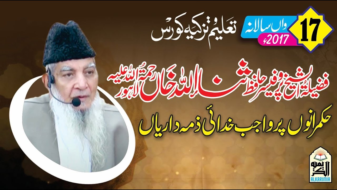 Prof Sana Ullah Khan رحمتہ اللہ علیہ || Topic || حکمرانوں پر واجب خدائی ذمہ داریاں ||