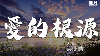 譚詠麟 - 愛的根源『隕石旁的天際 是我的家園』【動態歌詞Lyrics】