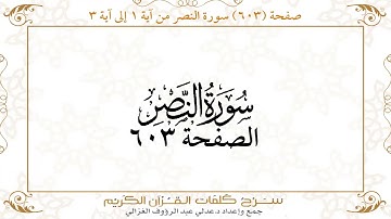 صفحة 603 سورة الكافرون من آية 1 إلى 6 وسورة النصر من آية 1 إلى 3 وسورة المسد من آية 1 إلى 5