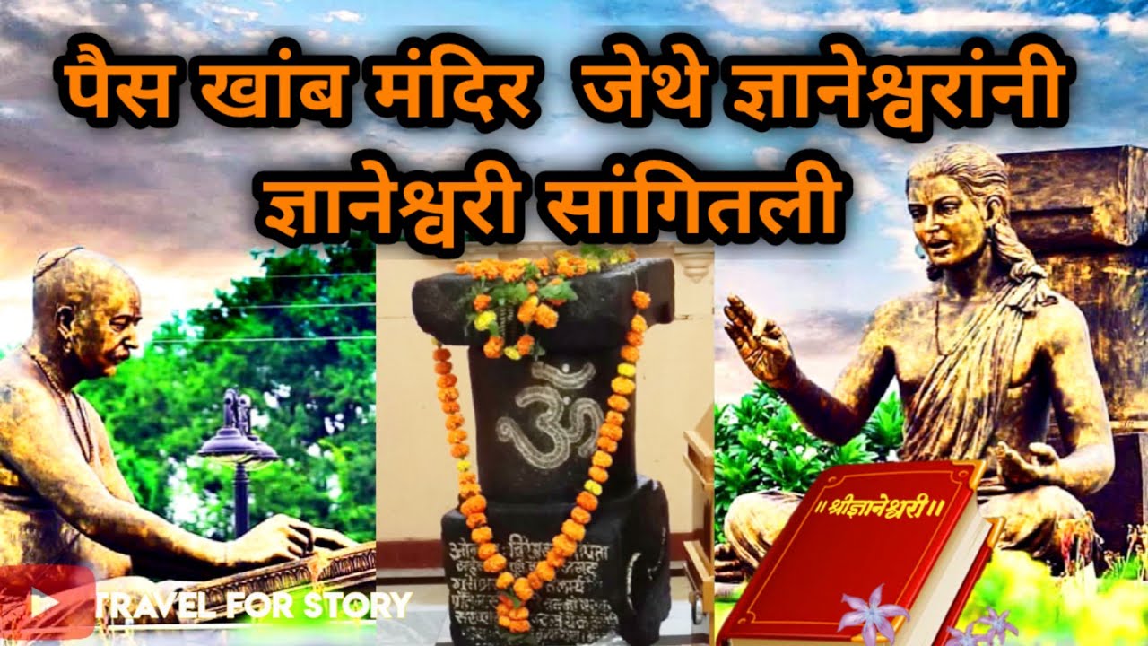 पैस खांब मंदिर नेवासा | ज्ञानेश्वर मंदिर | pais khamb mandir newasa | Dnyaneshwar Mandir newasa