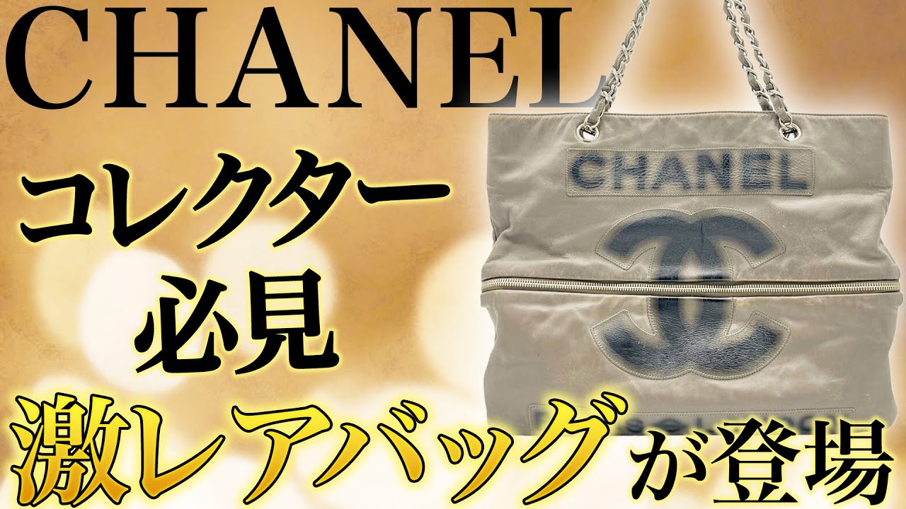 シャネル好きもコレクターも必見！市場に全く出回らない激レアバッグが