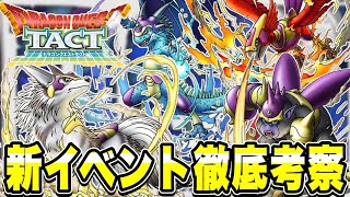 【ドラクエタクト】DQMJイベント＆新キャラ徹底考察！！！！【DQT】
