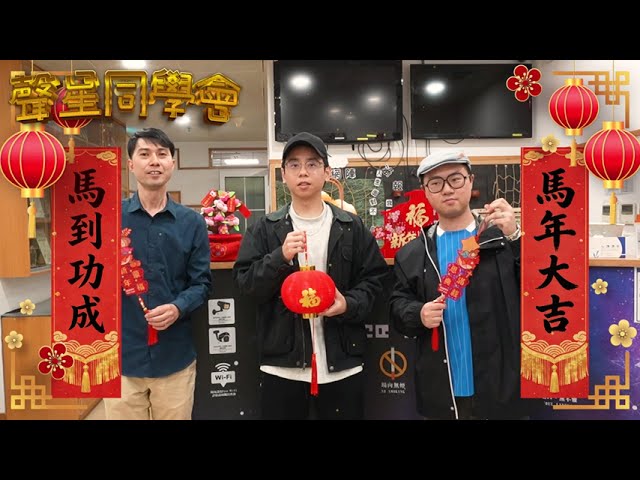 聲星同學會新年小劇場