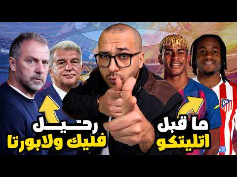 ما قبل مباراة برشلونة واتلتيكو مدريد هل رحيل لابورتا رحيل فليك مهاجم مصري يقود برشلونة 