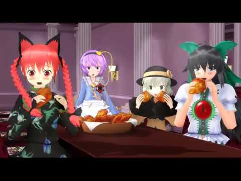 さとチキ！～ほかほかチキンと腹ぺこ巫女さん～【東方MMD】