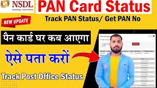 👆🤝 NSDL #PAN CARD status kaise #check kare 🤔 How to check ✅ NSDL PAN card Number 2024