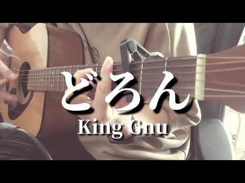 どろん/King Gnu cover
