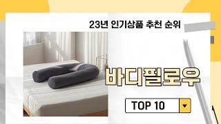 2024년 가장 많이 판매 된 바디필로우 인기 TOP 10