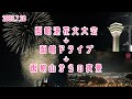 【ライブ】 2速 函館港花火大会→函館ドライブ→函館夜景