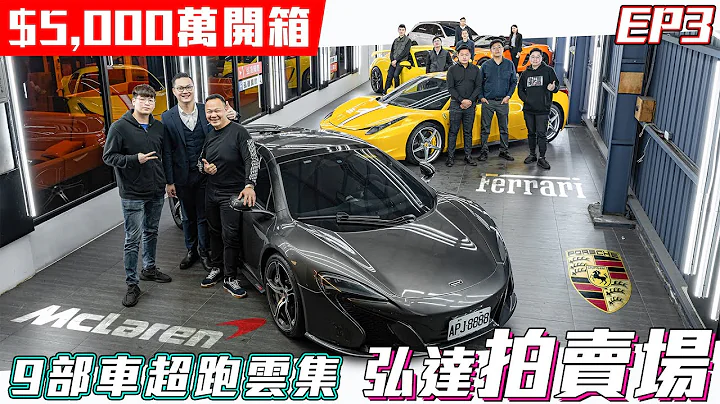 破5000萬開箱！各式超跑以及超CP值車款全員到齊！一次九台看到飽【弘達拍賣場EP3】 - 天天要聞