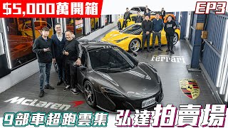 破5000萬開箱各式超跑以及超CP值車款全員到齊一次九台看到飽【弘達拍賣場EP3】