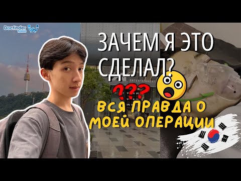 МУЖСКАЯ ПЛАСТИКА В КОРЕЕ. Часть 1 | Ринопластика, Коррекция Птоза, Блефаропластика #блефаропластика