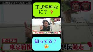 箱根駅伝、正式名称誰も知らない説www