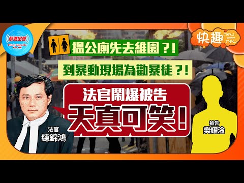 【快趣New一New】搵公廁先去維園？！ 到暴動現場為勸暴徒？！ 法官鬧爆被告天真可笑！