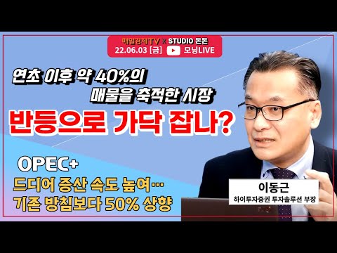 [모닝라이브]연초 이후 약 40%의 매물 축적 시장, 반등으로 가닥 잡나? #이동근 하이투자증권 투자솔루션 부장