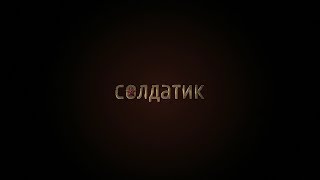 Солдатик (2019) 6+ (Русский трейлер)