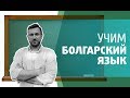 Учим Болгарский язык. ЧИСЛА и время.