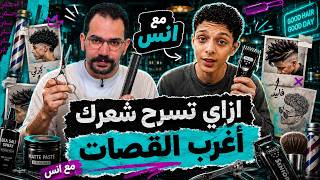 مين بيقرر شكل شعرك ؟ - المراجعة العشوائية